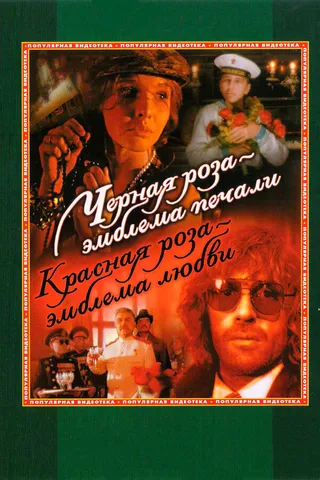 Постер Черная роза — эмблема печали, красная роза — эмблема любви (1989)