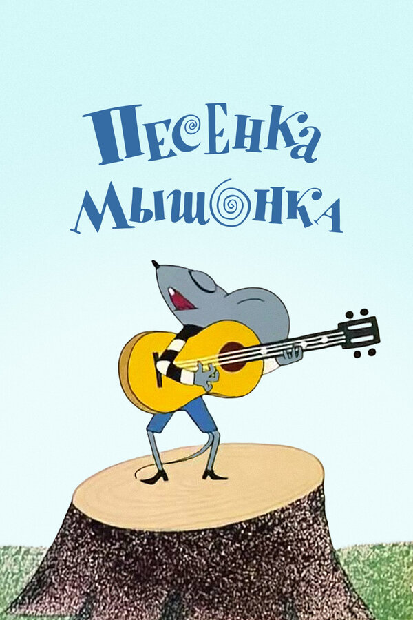 Постер фильма Песенка мышонка