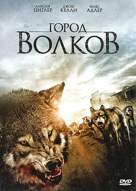 Постер фильма Город волков