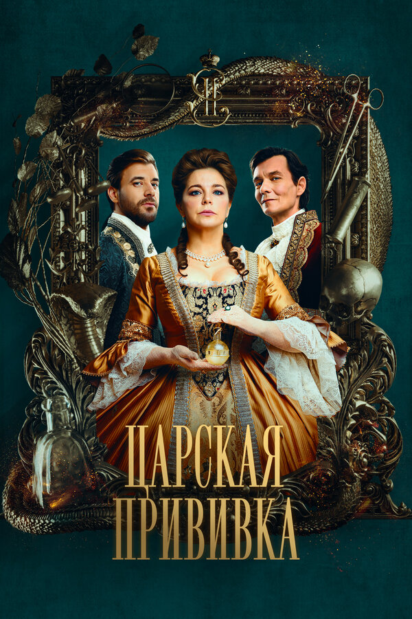 Постер сериала Царская прививка