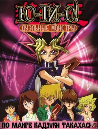 Постер Югио! (2000)