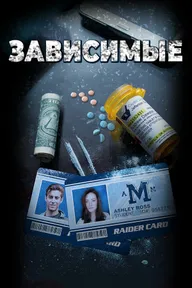 Зависимые