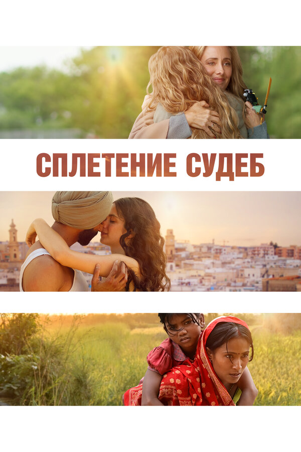 Постер фильма Сплетение судеб