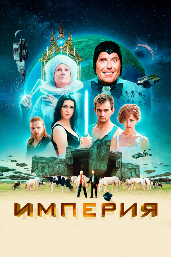 Постер фильма Империя