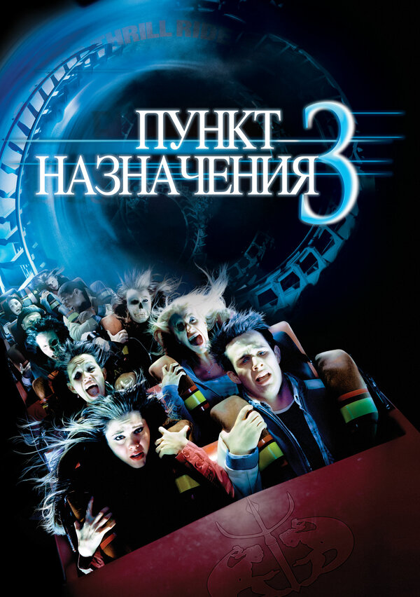 Постер фильма Пункт назначения 3