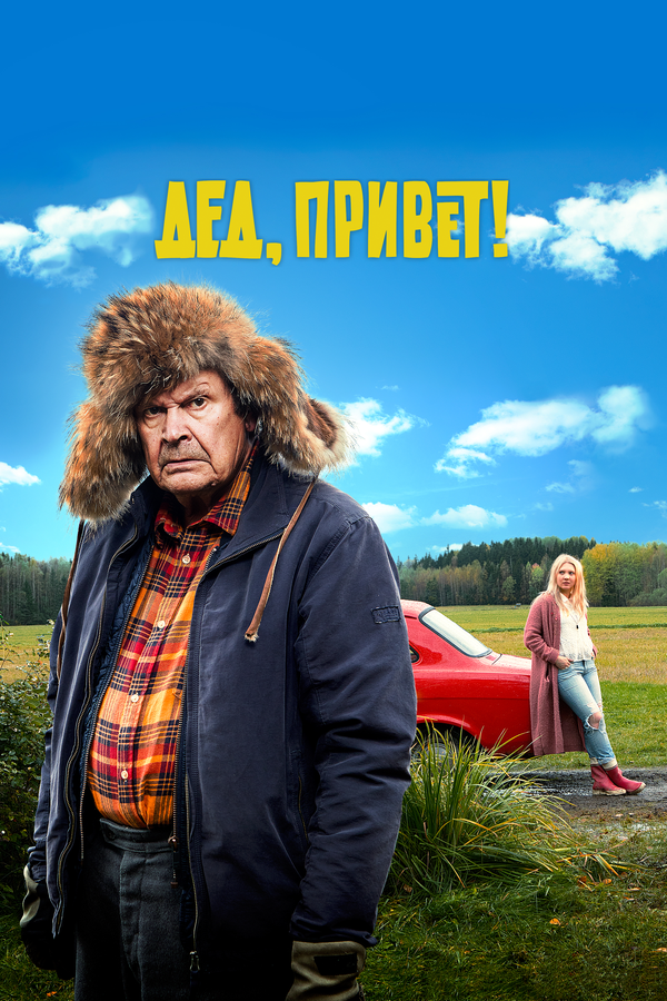 Постер фильма Дед, привет!