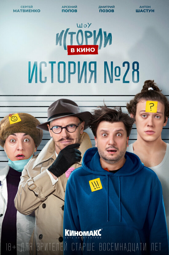 Постер фильма Истории в кино: История №28