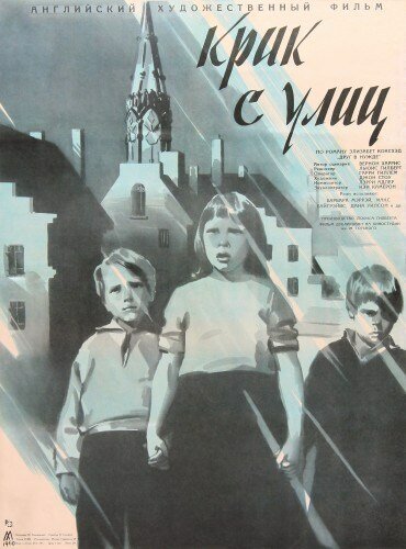 Постер фильма Крик с улиц