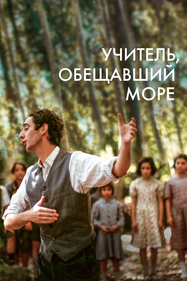 Постер фильма Учитель, обещавший море
