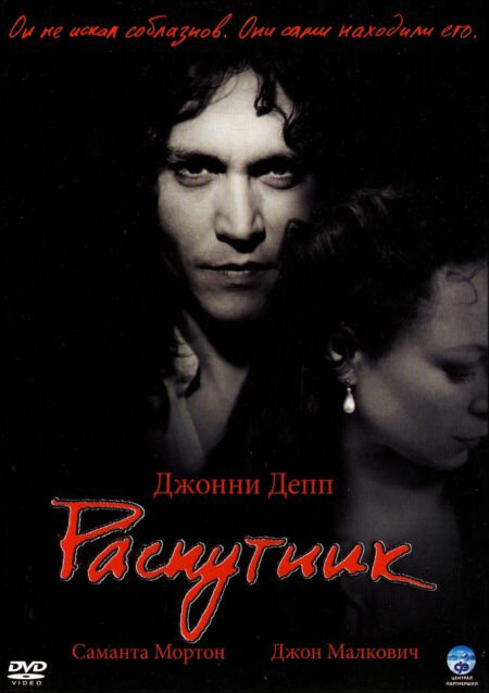 Постер фильма Распутник