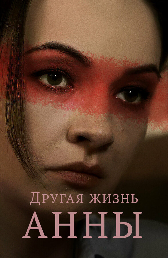 Постер сериала Другая жизнь Анны