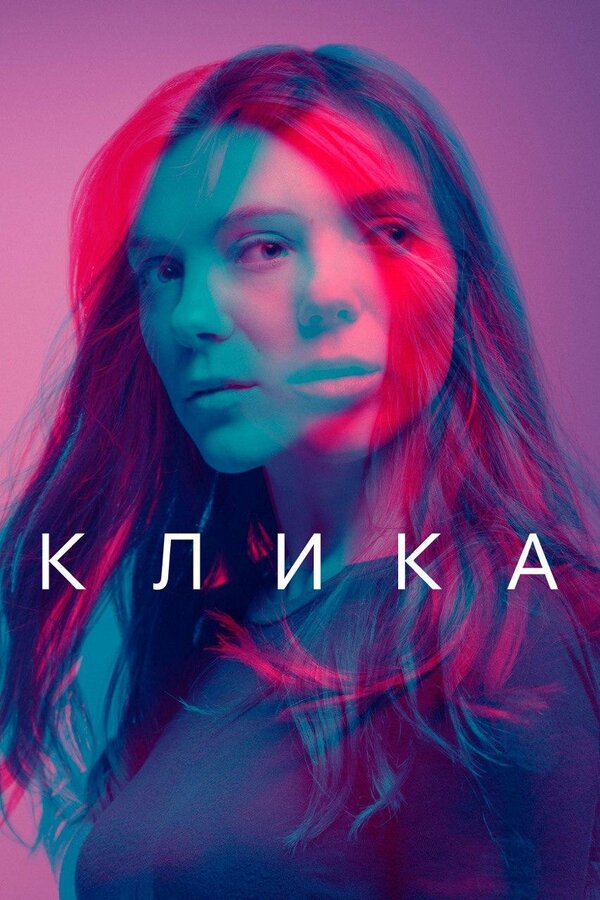 Постер сериала Клика