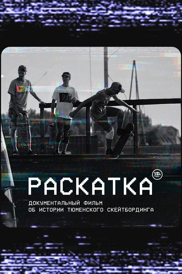 Постер фильма Раскатка