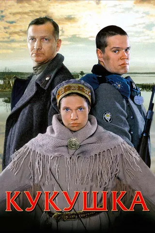 Постер Кукушка (2002)