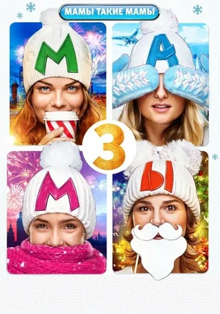 Постер Мамы 3 (2014)