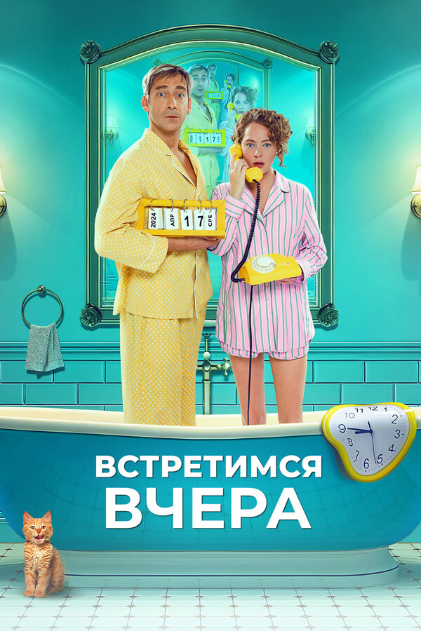 Постер фильма Встретимся вчера
