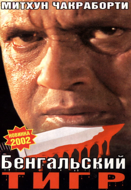 Постер фильма Бенгальский тигр