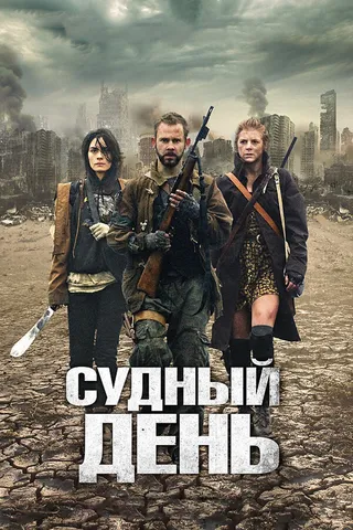 Постер Судный день (2011)