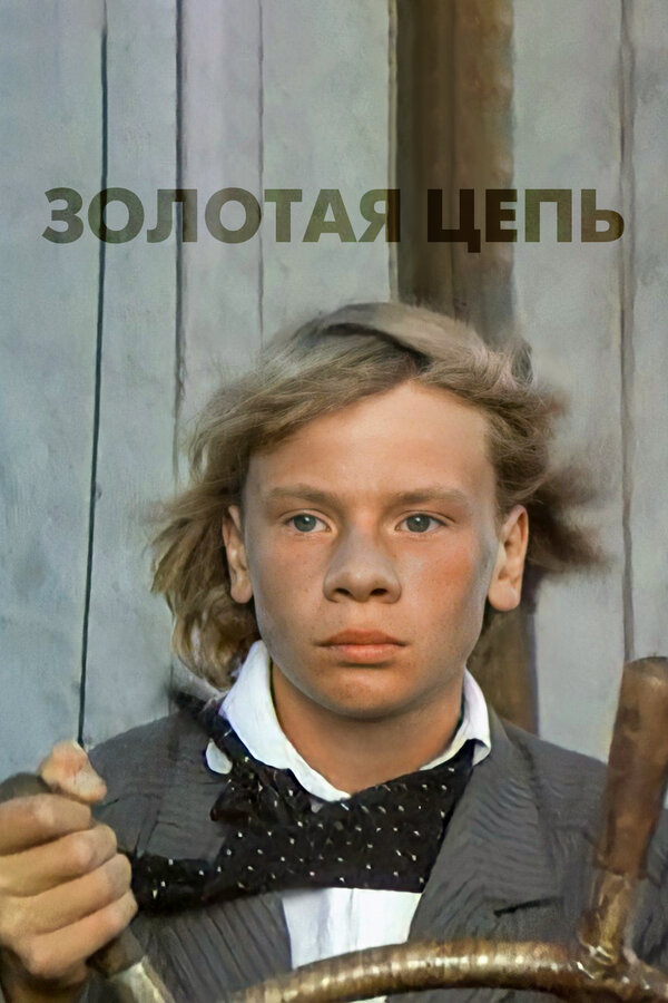 Постер фильма Золотая цепь