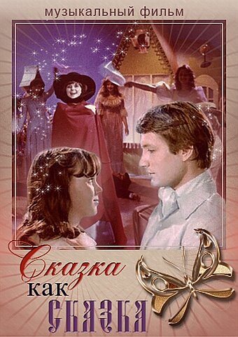 Постер фильма Сказка как сказка