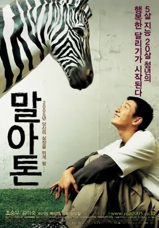 Постер Марафон (2005)