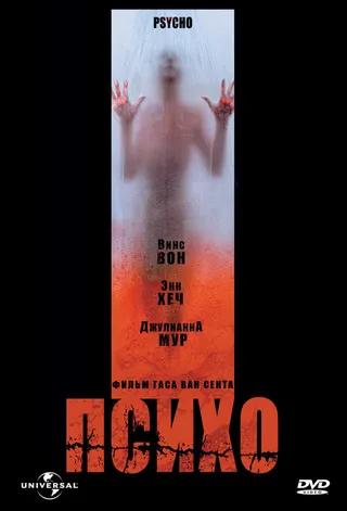 Постер Психо (1998)
