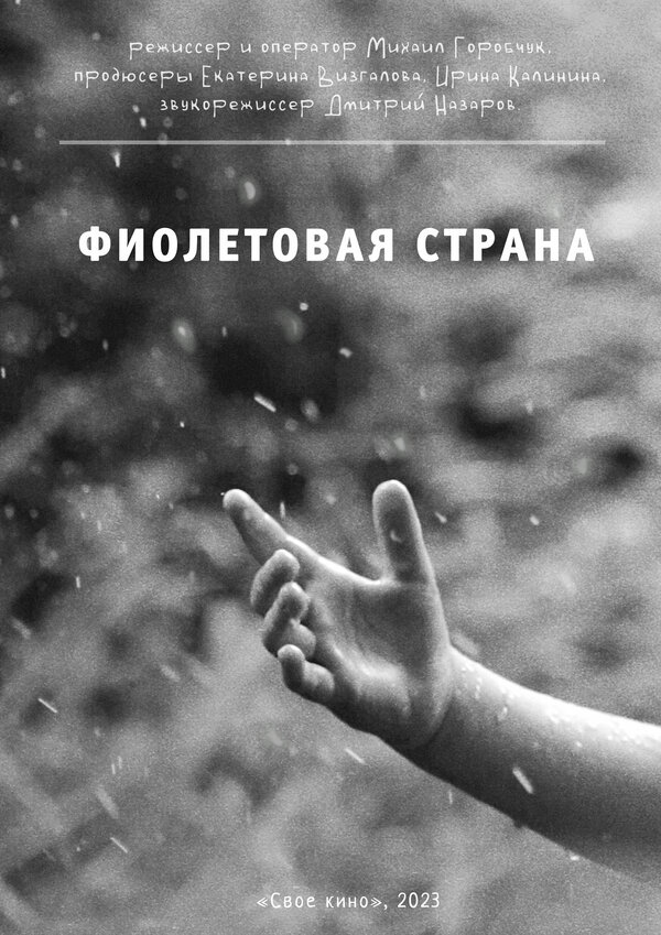 Постер фильма Фиолетовая страна