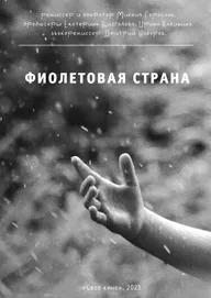 Фиолетовая страна