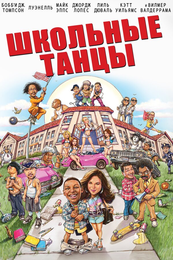 Постер фильма Школьные танцы