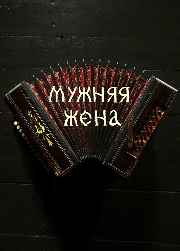Постер фильма Мужняя жена