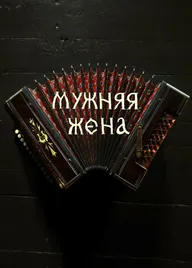 Мужняя жена