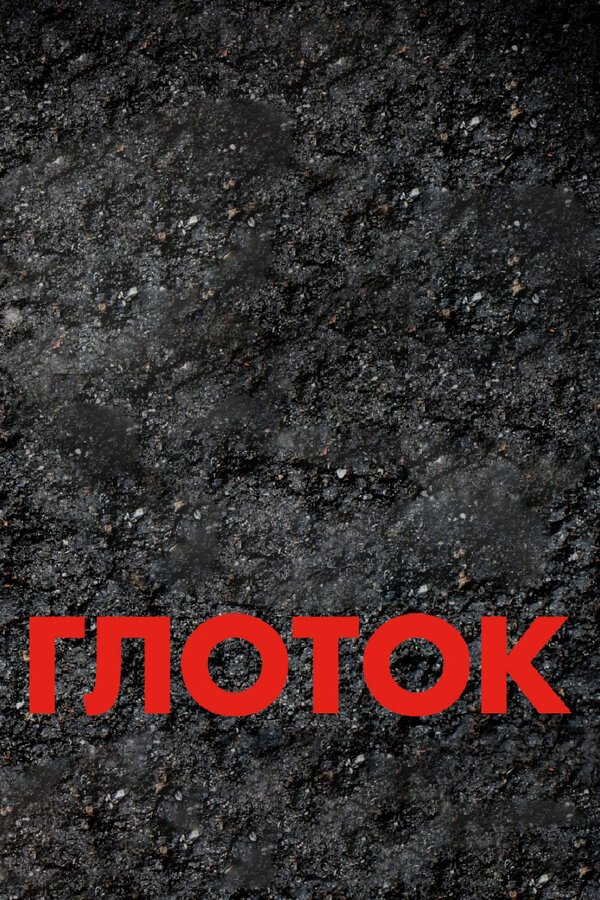 Постер фильма Глоток