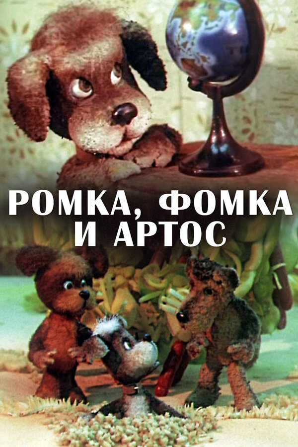 Постер сериала Ромка, Фомка и Артос