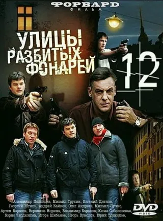 Постер Улицы разбитых фонарей 12 (2012)