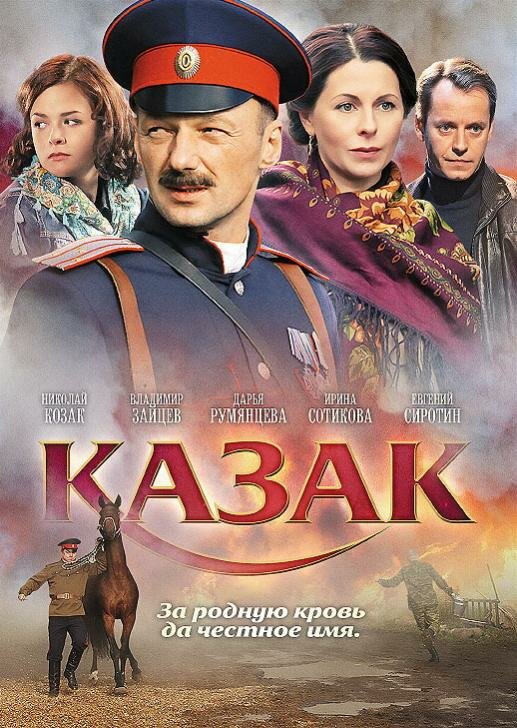 Постер фильма Казак