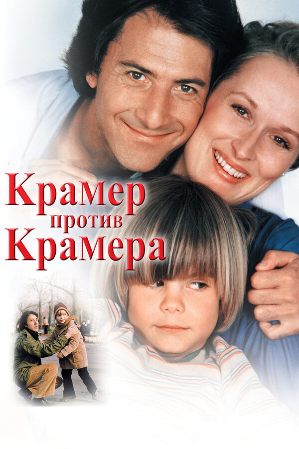 Постер Крамер против Крамера