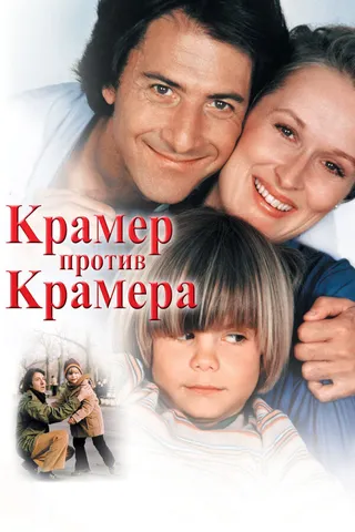 Постер Крамер против Крамера (1979)