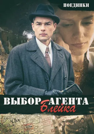 Постер Поединки: Выбор агента Блейка (2011)