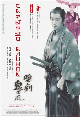 Постер Скрытый клинок (2004)