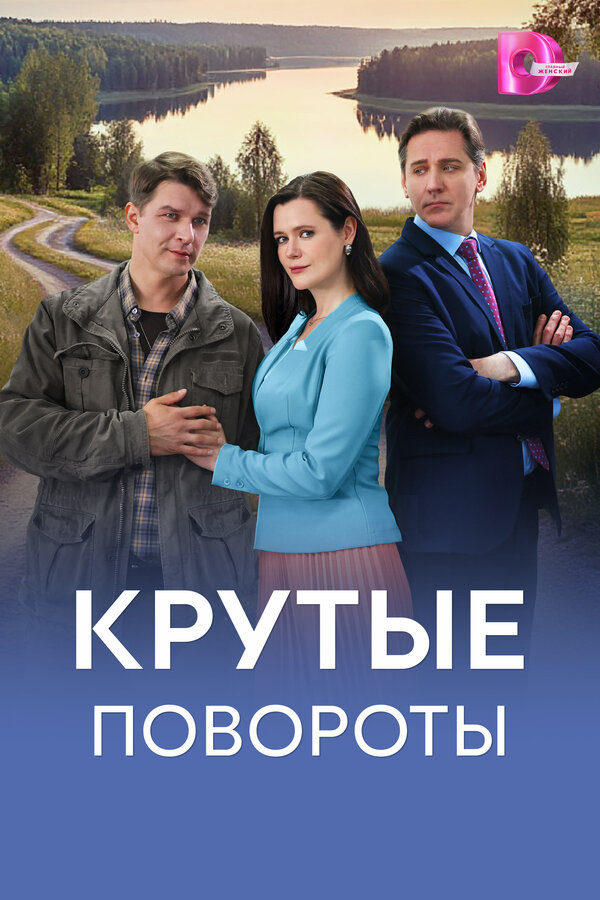 Постер сериала Крутые повороты