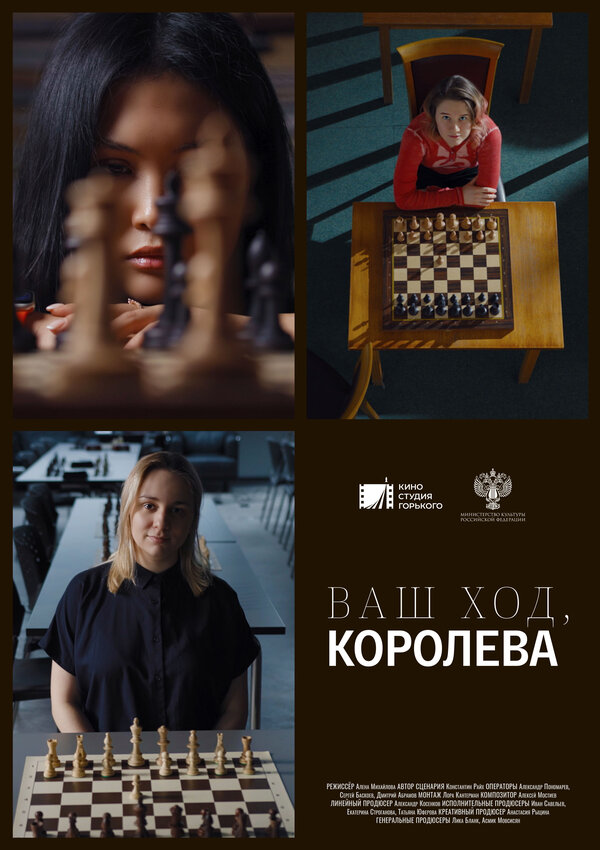 Постер фильма Ваш ход, Королева!