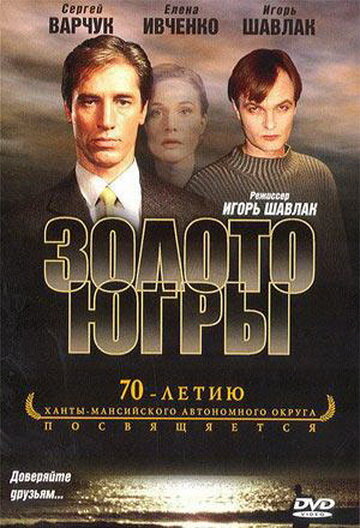 Постер фильма Золото Югры
