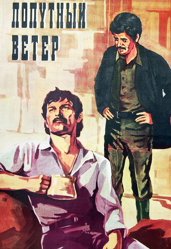 Постер фильма Попутный ветер
