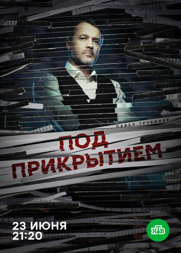 Постер сериала Под прикрытием