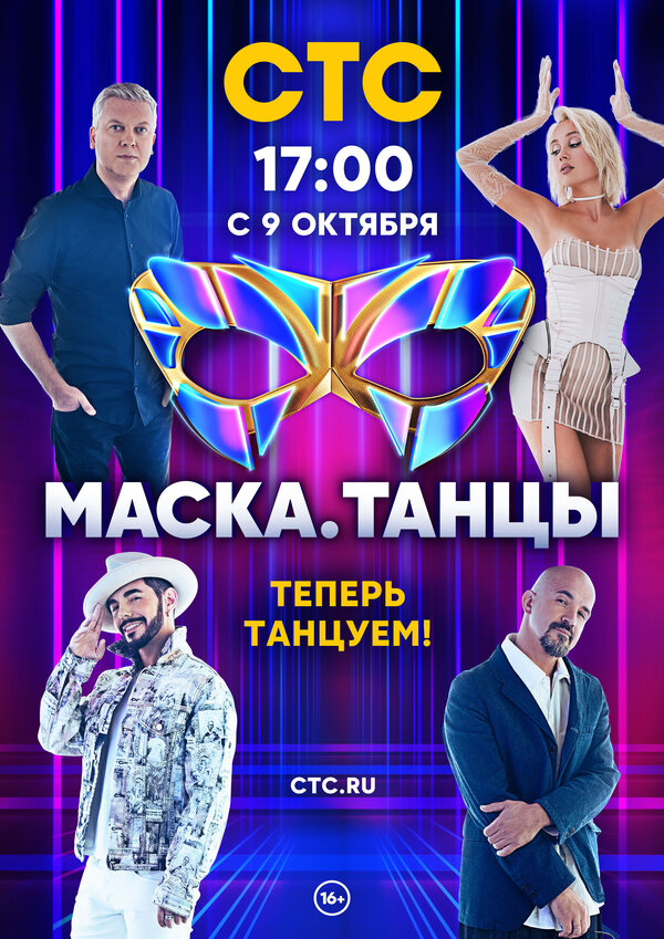 Постер сериала Маска. Танцы