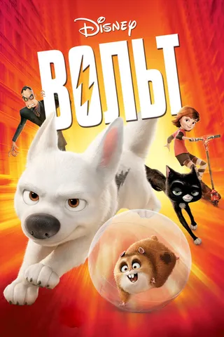 Постер Вольт (2008)