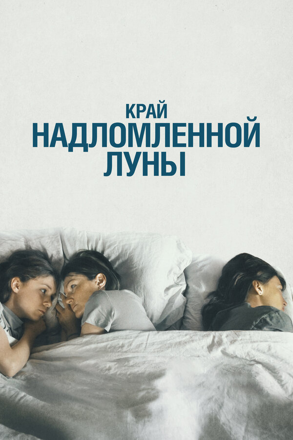 Постер фильма Край надломленной луны