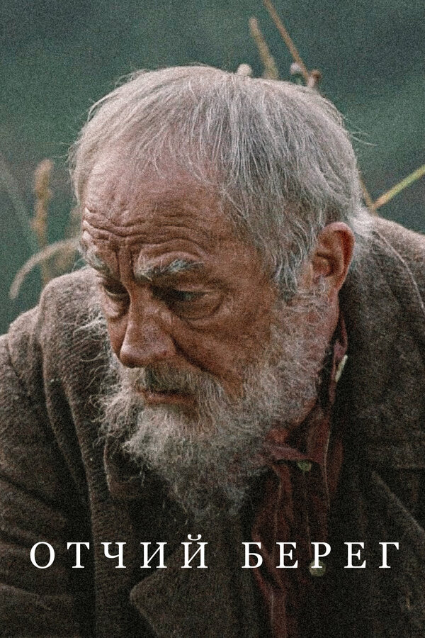 Постер сериала Отчий берег