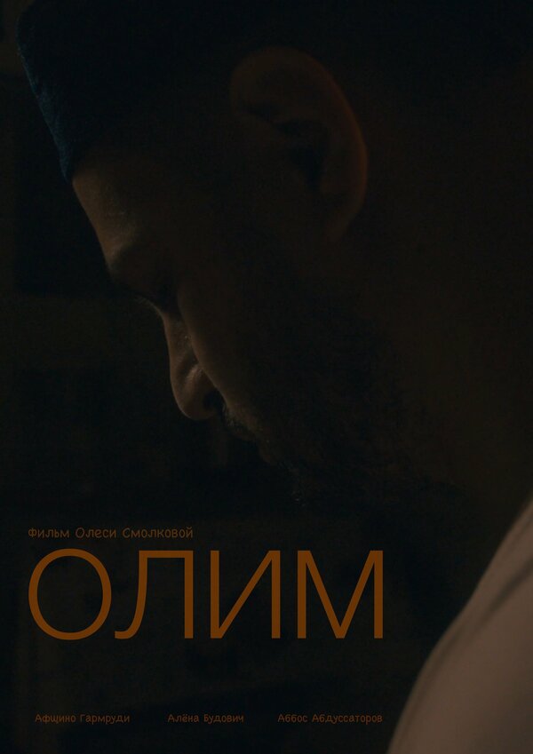 Постер фильма Олим