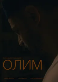 Олим